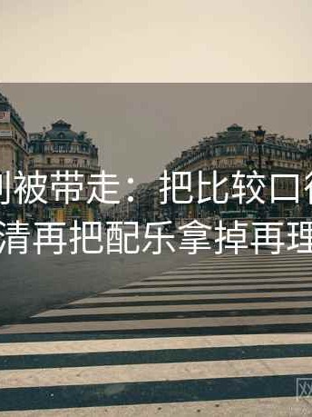 韩漫屋别被带走：把比较口径一致吗写清再把配乐拿掉再理解