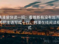 韩漫屋快读一招：看推断有没有越界，再把主语写成一行，韩漫在线阅读模式