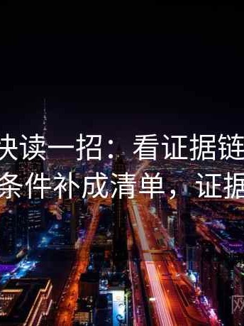 YY漫画快读一招：看证据链断了吗，再把条件补成清单，证据链接