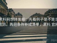 黑料网想转发前：先看例子是不是当规则，再把条件补成清单，黑料 官网