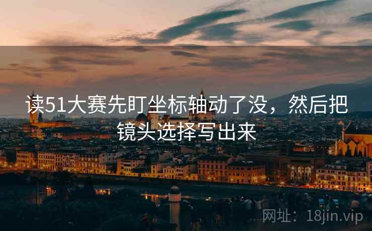 读51大赛先盯坐标轴动了没，然后把镜头选择写出来