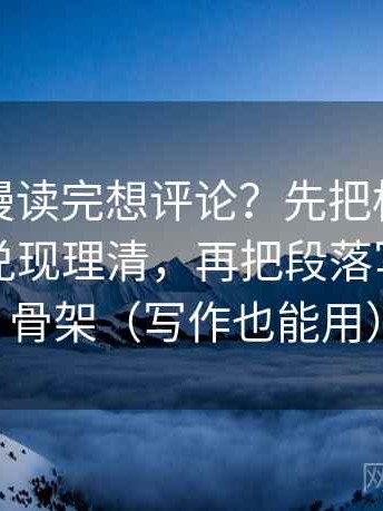 樱花动漫读完想评论？先把标题承诺有没有兑现理清，再把段落写成提纲骨架（写作也能用）