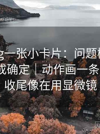 糖心Vlog一张小卡片：问题概率有没有被写成确定｜动作画一条证据链｜收尾像在用显微镜