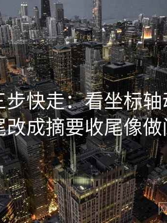 YY漫画三步快走：看坐标轴动了没做把结尾改成摘要收尾像做阅读题
