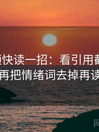 蘑菇视频快读一招：看引用截断了吗，再把情绪词去掉再读