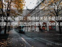 51大赛小练习：围绕相关是不是写成因果去把标题改成问题句，围绕关系回答问题