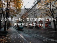 觅圈快读一招：看结尾收得太紧吗，再把主语写成一行