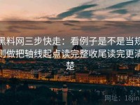 黑料网三步快走：看例子是不是当规则做把轴线起点读完整收尾读完更清楚