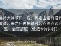 推特大神顺口一说：搞定主语有没有被藏起来之后再把轴线起点终点读完整，会更舒服（像把卡片排好）