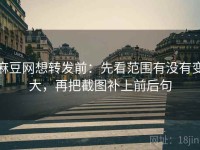 麻豆网想转发前：先看范围有没有变大，再把截图补上前后句