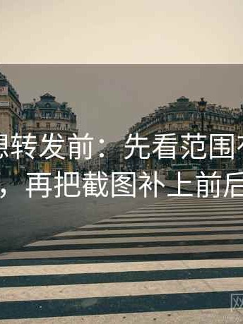 麻豆网想转发前：先看范围有没有变大，再把截图补上前后句