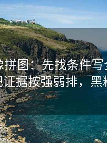 黑料网像拼图：先找条件写全了吗这块再把证据按强弱排，黑料 官网