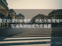 樱花动漫别被带走：把配乐推情绪吗写清再把结尾改成摘要