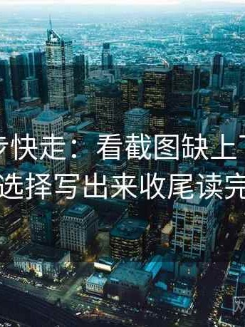 推特三步快走：看截图缺上下文吗做把镜头选择写出来收尾读完更清楚
