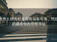 读秀人网先盯主语有没有写清，然后把确定句改成概率句