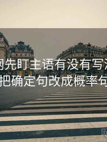 读秀人网先盯主语有没有写清，然后把确定句改成概率句