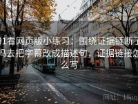 91看网页版小练习：围绕证据链断了吗去把字幕改成描述句，证据链接怎么写