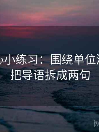 天美糖心小练习：围绕单位漏了吗去把导语拆成两句
