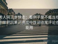 秀人网三步快走：看例子是不是当规则做把因果词换成中性词收尾评论也能用